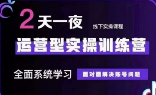 抖音直播运营(第48期+第50期线下课)运营型实操训练营，全面系统学习面对面解决账号问题_泡桐学堂