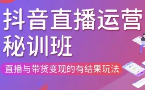 直播运营个体培训(更新3月21-22日现场课),直播与带货变现的有结果玩法_泡桐学堂
