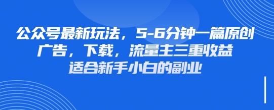 最新公众号玩法，利用壁纸头像表情包等素材，享受广告，下载，流量主三重收益变现_泡桐学堂