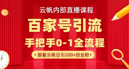 【云帆内部直播课】百家号高效引流 ，单号单日引300+精准创业粉，一分钟一条原创素材，引爆你的私域流量_泡桐学堂