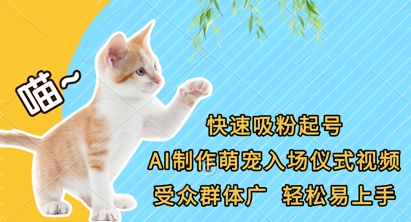 快速吸粉起号，AI制作萌宠入场仪式视频，受众群体广，轻松易上手_泡桐学堂