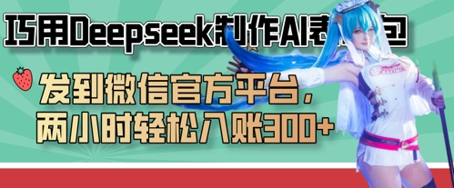 巧用Deepseek制作AI表情包，发到微信官方平台，两小时轻松入账3张+_泡桐学堂
