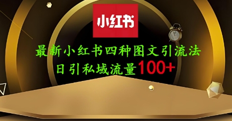 25年最新小红书发布简单图文，单人单号日引流200+创业粉_泡桐学堂