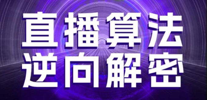 直播算法逆向解密，选品、建模、老号重启、控流、罗盘分析、随心推、正价平播等(更新3月)_泡桐学堂