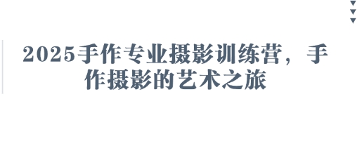 2025手作专业摄影训练营，手作摄影的艺术之旅_泡桐学堂