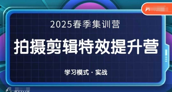 2025春季拍剪全能集训营，拍摄剪辑特效提升营_泡桐学堂