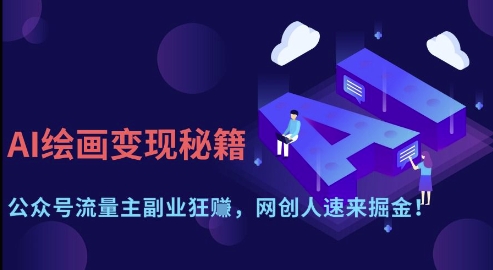 AI绘画变现秘籍：公众号流量主副业狂挣，网创人速来掘金【揭秘】_泡桐学堂