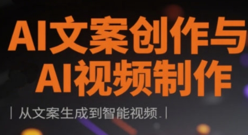 AI文案创作与AI视频制作实战课，从文案生成到智能视频_泡桐学堂