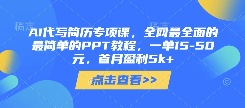 AI代写简历专项课，全网最全面的最简单的PPT教程，一单15-50元，首月盈利5k+_泡桐学堂