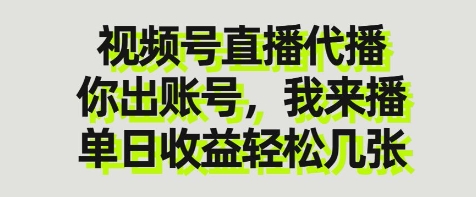 视频号直播代播，你出账号我来播，单日收益轻松几张【揭秘】_泡桐学堂