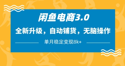 闲鱼电商3.0，全新升级，自动铺货，无脑操作，单月稳定变现8k+【揭秘】_泡桐学堂