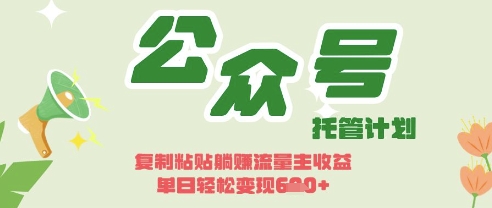 开启躺Z模式，Deepseek+公众号流量主，日入3张【揭秘】_泡桐学堂