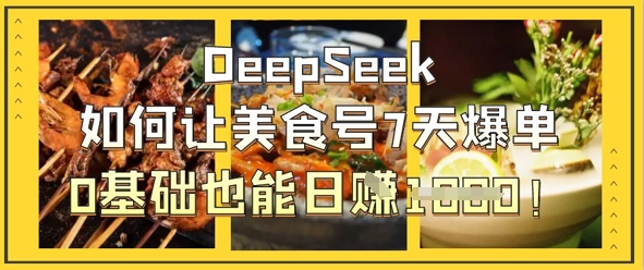 DeepSeek如何让美食号7天爆单，0基础也能日入1k_泡桐学堂