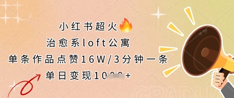 小红书超火的治愈系loft公寓，单条作品点赞16W，3分钟一条，单日变现数张_泡桐学堂