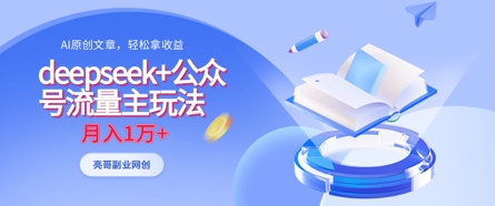 deepseek+公众号流量主玩法，ai原创，月入1w+_泡桐学堂