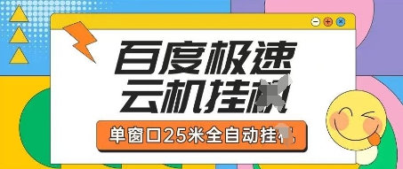 百度极速云机掘金项目玩法，单窗口25米全自动运行_泡桐学堂