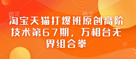 淘宝天猫打爆班原创高阶技术第67期，万相台无界组合拳_泡桐学堂