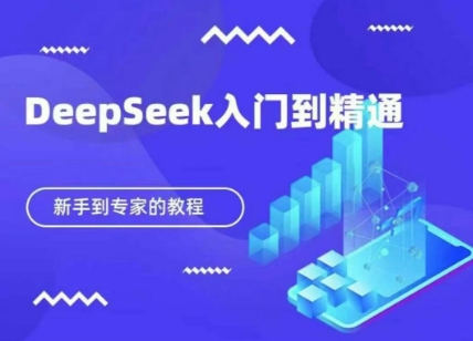DeepSeek快速从入门到精通，新手的保姆级教程_泡桐学堂