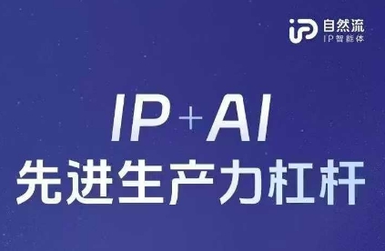 25年自然流AI智能体线下课程，IP+AI先进生产力杠杆(官方笔记+全套课件+完整录音)_泡桐学堂