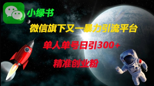 微信旗下又一暴力引流平台，单人单号日引300+精准创业粉_泡桐学堂