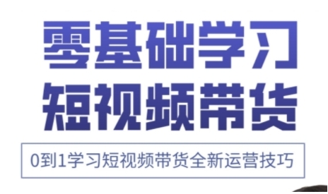 快手运营+高阶剪辑实战课，0到1学习短视频带货全新运营技巧_泡桐学堂