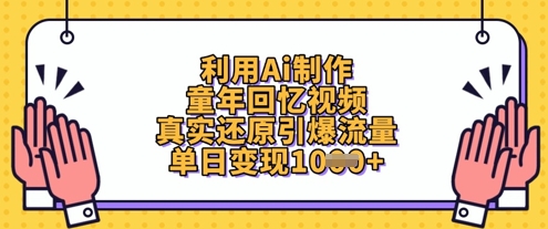 利用Ai制作童年回忆视频，真实还原引爆流量，单日变现数张_泡桐学堂
