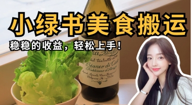 微信小绿书美食搬运，稳稳的收益，轻松上手_泡桐学堂