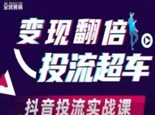 变现翻倍投流超车，​抖音投流实战课_泡桐学堂
