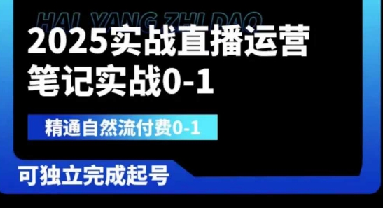 2025实战直播运营0-1，精通自然流付费0-1，可独立完成起号_泡桐学堂