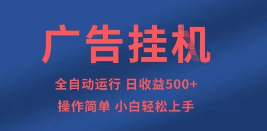 广告挂G全自动5张+项目，操作简单，小白轻松上手【揭秘】_泡桐学堂