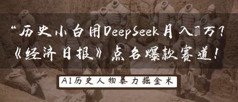 历史小白用DeepSeek月入3W？《经济日报》点名爆款赛道！_泡桐学堂