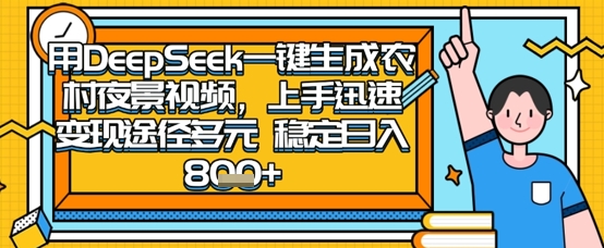 2025怀旧热门赛道，用DeepSeek制作夜晚农村视频，一部手机，操作简单，变现多元，稳定日入数张_泡桐学堂