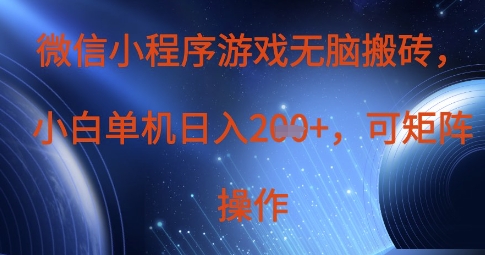微信小程序游戏无脑搬砖，单设备日入2张+，可矩阵操作_泡桐学堂