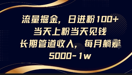 流量掘金，日进粉100+，当天上粉当天见钱，长期管道收入，每月躺挣5k_泡桐学堂