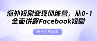 海外短剧变现训练营，从0-1全面讲解Facebook短剧_泡桐学堂