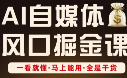 AI自媒体风口掘金课，一看就懂·马上能用·全是干货_泡桐学堂