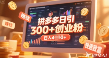 拼多多创业引流项目，每天吸引200+付费创业粉，实现日入多张+稳定收益_泡桐学堂