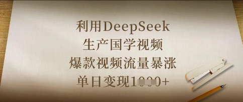 利用DeepSeek生产国学视频，爆款视频流量暴涨，单日变现数张_泡桐学堂