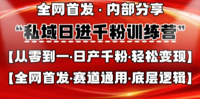 私域日进千粉训练营，全网首发，从0开始带你做好私域，适用于任何赛道，让日产千粉不再是梦_泡桐学堂