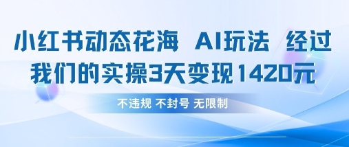 小红书动态花海AI玩法，我们实操3天变现1420_泡桐学堂