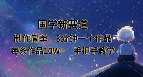 国学新赛道，制作简单，3分钟一个作品，每条作品10W+，手把手教学_泡桐学堂