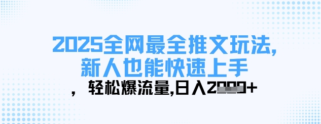 2025全网最全推文玩法，新人也能快速上手，轻松爆流量，日入多张_泡桐学堂