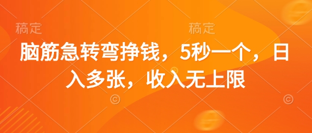 脑筋急转弯挣钱，5秒一个，日入多张，收入无上限【揭秘】_泡桐学堂