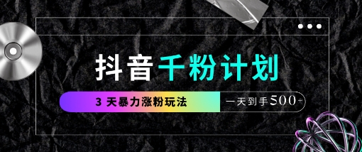 抖音千粉计划，最新玩法三天暴力涨千粉，一天到手5张_泡桐学堂
