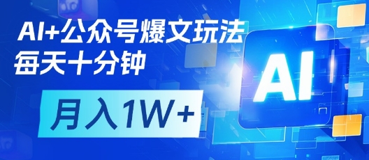 AI+公众号爆文玩法，每天十分钟，批量矩阵操作，月入1W+_泡桐学堂