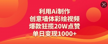 利用Ai制作创意墙体彩绘视频，爆款狂揽20W点赞，单日变现数张_泡桐学堂