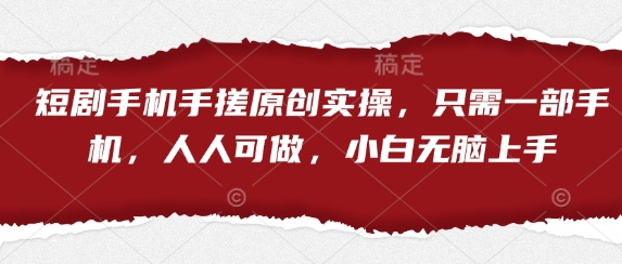 短剧手机手搓原创实操，只需一部手机，人人可做，小白无脑上手_泡桐学堂