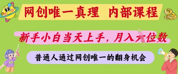 网创唯一真理，内部课程，新手小白当天上手，月入5位数，普通人通过网创唯一的机会【揭秘】_泡桐学堂