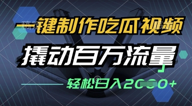 一键制作吃瓜视频，全平台发布，撬动百万流量，小白轻松上手，日入多张【揭秘】_泡桐学堂