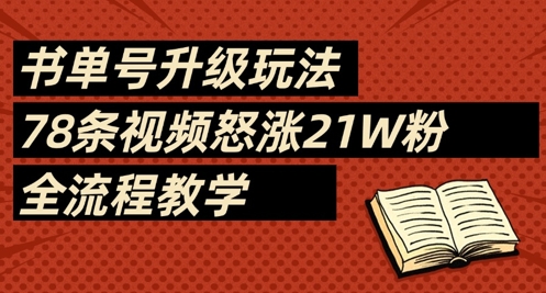 书单号升级玩法，78条视频怒涨21W粉，全流程教学_泡桐学堂